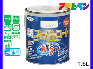 アサヒペン 水性スーパーコート 1.6L ツヤ消し白 超耐久 2倍長持ち DIY 錆止め剤 防カビ剤 配合 無臭