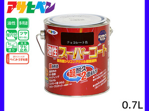 油性スーパーコート 0.7L チョコレート 塗料 超耐久 2倍長持ち DIY 錆止め剤 アサヒペン