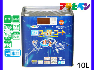 アサヒペン 水性スーパーコート 10L ブラウン 超耐久 2倍長持ち DIY 錆止め剤 防カビ剤 配合 無臭 送料無料