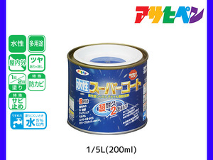 アサヒペン 水性スーパーコート 200ml(1/5L) 青 超耐久 2倍長持ち DIY 錆止め剤 防カビ剤 配合 無臭