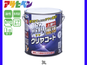 油性ツヤ復活クリヤコート 3L 透明（クリヤ）外壁 トタン屋根 シャッター 看板 上塗り 光沢 復活 アサヒペン