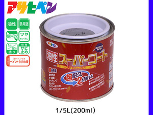 油性スーパーコート 200ml (1/5L) グレー 塗料 超耐久 2倍長持ち DIY 錆止め剤 アサヒペン