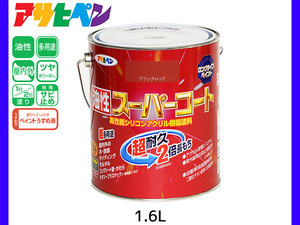 油性スーパーコート 1.6L ブリックレッド 塗料 超耐久 2倍長持ち DIY 錆止め剤 アサヒペン