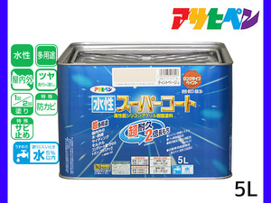 アサヒペン 水性スーパーコート 5L ティントベージュ 超耐久 2倍長持ち DIY 錆止め剤 防カビ剤 配合 無臭 送料無料