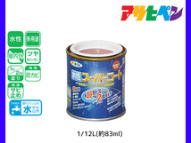 アサヒペン 水性スーパーコート 1/12L(約83ml) ブリックレッド 超耐久 2倍長持ち DIY 錆止め剤 防カビ剤 配合 無臭_画像1