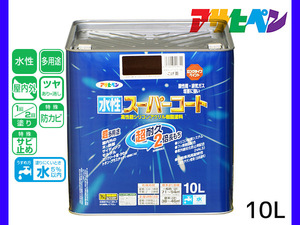 アサヒペン 水性スーパーコート 10L こげ茶 超耐久 2倍長持ち DIY 錆止め剤 防カビ剤 配合 無臭 送料無料