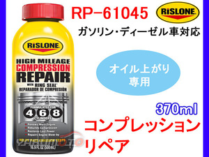 RISLONE コンプレッションリペア オイル上がり用 ガソリン車 ディーゼル車 リスローン 370ml RP-61045