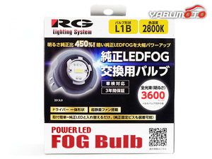 純正LEDフォグ用 LEDバルブ パワーアップLED L1B 2800k イエロー 黄 3600lm 12V 14W ファン搭載 取付簡単 車検対応 RGH-P902 送料無料