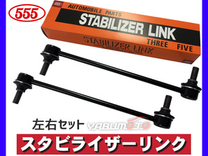 アイシス ZGM15G ZGM15W スタビライザーリンク フロント 左右共通 2本セット 三恵工業 555 H21.09～H30.01