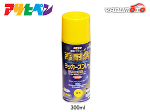 アサヒペン 高耐久ラッカースプレー 黄色 300ML 屋内 屋外 家具 電気器具 機械 自転車 鉄製品 木製品