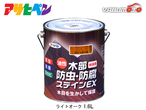 アサヒペン 油性 木部防虫・防腐ステインEX ライトオーク 1.6L 塗料 屋外 木部 ラティス ウッドデッキ 外板