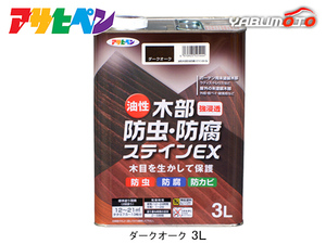  Asahi pen oiliness tree part moth repellent *. corrosion stain EX dark oak 3L paints outdoors tree part lattice wood deck outer board 