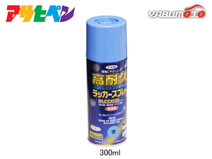 アサヒペン 高耐久ラッカースプレー 青 300ML 屋内 屋外 家具 電気器具 機械 自転車 鉄製品 木製品