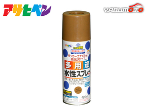 アサヒペン 水性多用途スプレー ライトブラウン 420ML 屋内 屋外 プラスチック 鉄 木 ブロック コンクリート