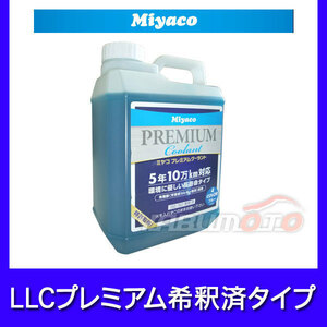 LLC premium охлаждающая жидкость разбавление settled синий 2L Miyaco SHCB-2L