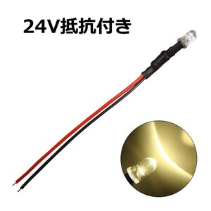 LED 5mm cannonball type lamp color 24V car resistance attaching 10 piece 
