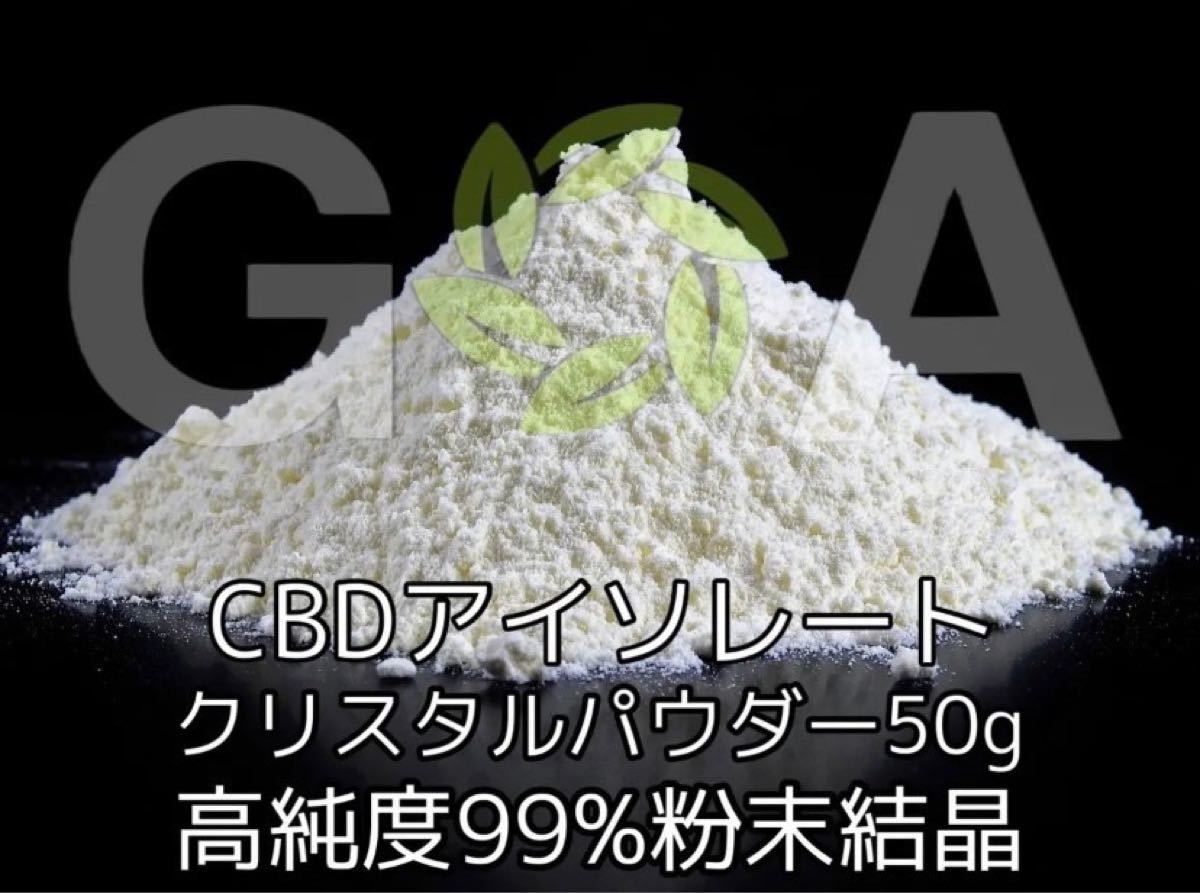 80%OFF!】 高純度 99%+ CBD ピュア アイソレートパウダー 10g