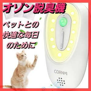 【新品】オゾン脱臭機　ペット消臭　小型空気清浄機　ペットトイレ　センサー付き　充電式