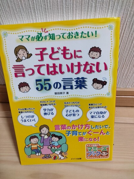 ママが必ず知っておきたい!子どもに言ってはいけない55の言葉 (マミーズブック) 曽田照子/著