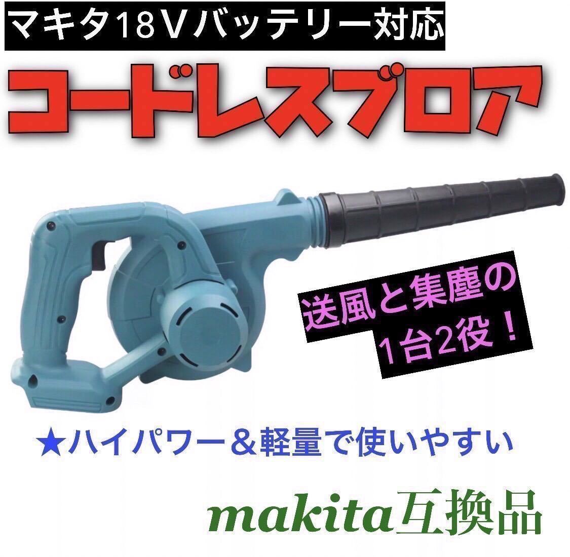 大阪公式店 マキタ・充電式ブロアー・18Ｖ・中古品 工具/メンテナンス