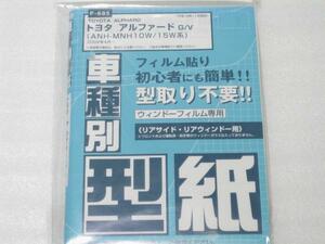 ■未使用/即決■フィルムカット用型紙　アルファード MH10/15系■