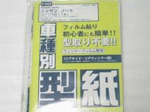 ■未使用/即決■フィルムカット用型紙　ノート/NOTE　E11/NE11■_画像1