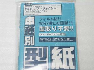 ■未使用/即決■フィルムカット用型紙 ノア/ヴォクシーAZR60G/65G■