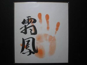大相撲　霜鳳　小結　手形　サイン