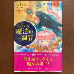 エルシーと魔法の一週間 ケイ・ウマンスキー／著　岡田好惠／訳