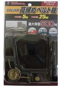 キャプテンツール ラチェット式荷締めベルト機 BN-003(B) 黒 ブラック 5mx25mm幅 最大荷重500kg CAPTAIN TOOL _