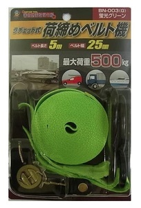 キャプテンツール ラチェット式荷締めベルト機 BN-003(G) 蛍光グリーン 5mx25mm幅 最大荷重500kg CAPTAIN TOOL _