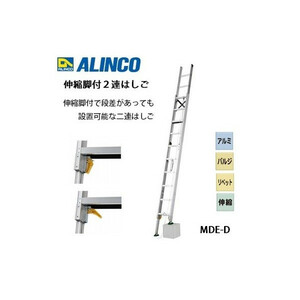 個人宅不可 アルインコ 伸縮脚付2連はしご MDE-57D MDE57D メーカー直送 段差があっても設置可能 ALINCO