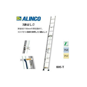 個人宅不可 アルインコ 3連はしご KHS-80T KHS80T メーカー直送 支柱厚さ130mmの薄型設計 ALINCO