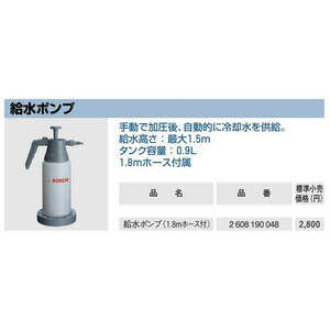 (ボッシュ) 給水ポンプ 2 608 190 048 給水高さ最大1.5m タンク容量0.9L 1.8mホース付属 BOSCH