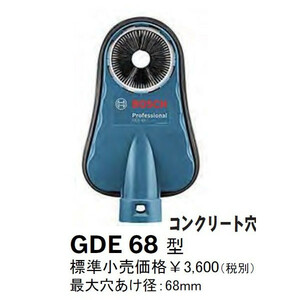 (ボッシュ) コンクリート穴あけ用吸じんアダプター GDE68 最大穴あけ径 68mm BOSCH