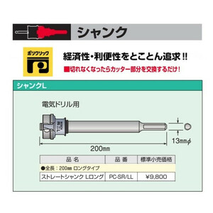 (ボッシュ) ストレートシャンク Lロング 電気ドリル用 PC-SR/LL 13mmφ 全長200mm BOSCH