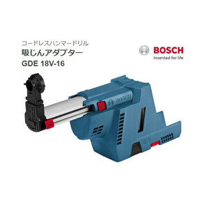 (ボッシュ) 吸じんアダプター GDE18V-16 コードレスハンマードリル GBH18V-26 GBH18V-26F GBH18V-28 GBH18V-28Fに装着可能 BOSCH