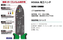 MARVEL マーベル 電工ペンチ M500A 絶縁端子・オープンバレル端子用 全長235mm 質量290g 207484 __画像2