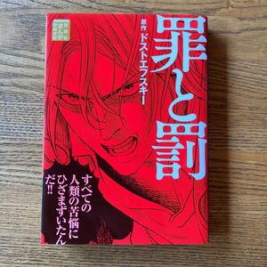 罪と罰 （講談社まんが学術文庫　０００６） ドストエフスキー／原作　岩下博美／まんが