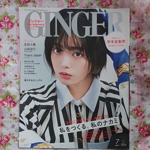 GINGER　2022年7月号　切り抜き