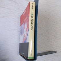 竹人形殺人事件 (角川文庫) 内田 康夫 9784041607398_画像3