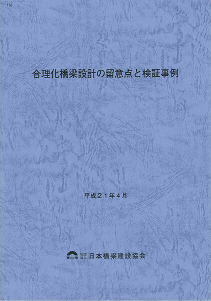 116　平成21年4月合理化橋梁設計の留意点と検証事例