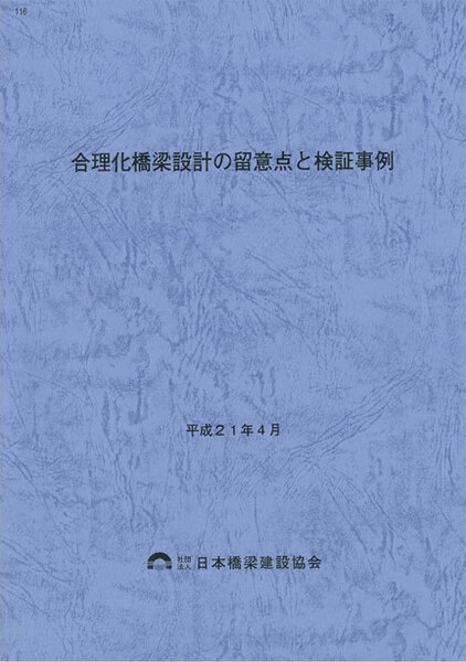 116 平成21年4月合理化橋梁設計の留意点と検証事例