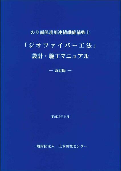 のり面保護用連続繊維補強土「ジオファイバー工法」設計・施工マニュアル　改訂版