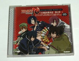 BRAVE10 ブレイブ・テン オリジナルドラマCD サイドストーリー 『上田温泉顛末記 影の章』小野大輔,柿原徹也,高城元気,神谷浩史,森川智之