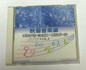 リラクゼーション・オルゴール VOL.1 映画音楽編 / CD ハリーポッター,ロード・オブ・ザ・リング,オペラ座の怪人,ファインディング・ニモ