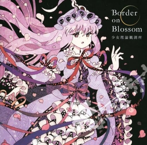 Border on Blossom / 少女理論観測所 東方project CD 同人 アレンジ 送料無料