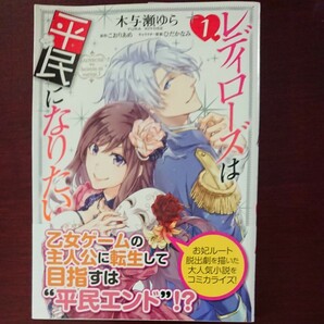 レディローズは平民になりたい　１ （フロースコミック） 木与瀬ゆら／漫画　こおりあめ／原作　ひだかなみ／キャラクター原案