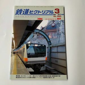 美本 鉄道ピクトリアル 2012年 3月号 ターミナルシリーズ　東京