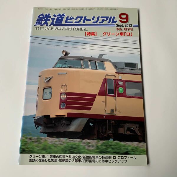 美本 鉄道ピクトリアル 2013年 9月号 グリーン車「ロ」